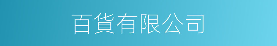百貨有限公司的同義詞