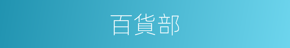 百貨部的同義詞