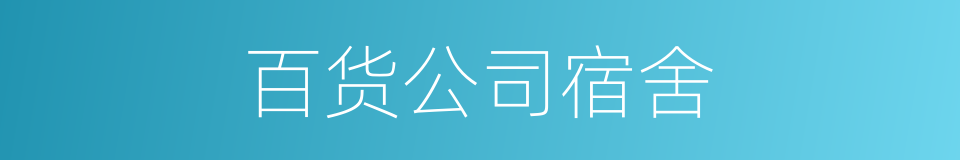 百货公司宿舍的同义词