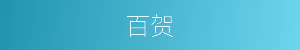 百贺的同义词