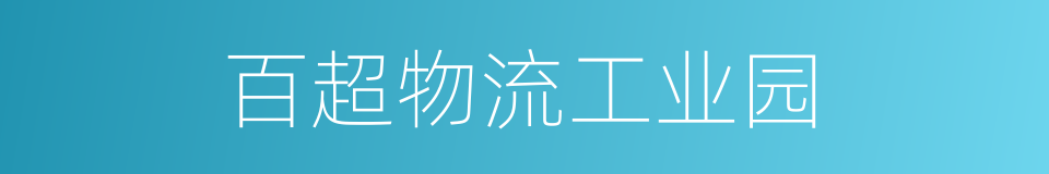 百超物流工业园的同义词