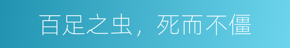 百足之虫，死而不僵的同义词