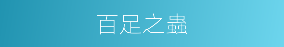 百足之蟲的意思