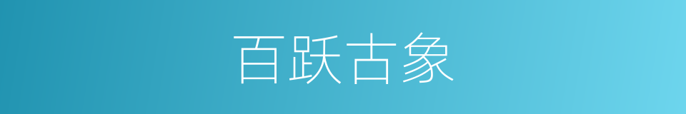 百跃古象的同义词