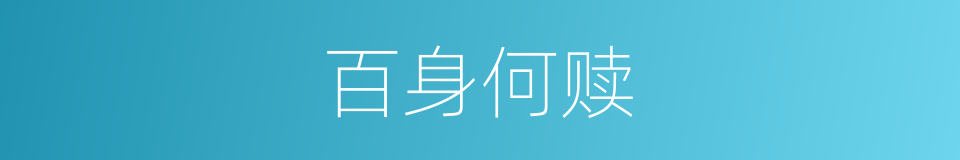 百身何赎的意思
