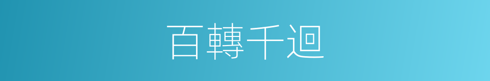百轉千迴的意思