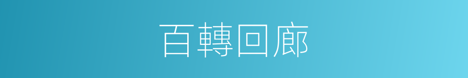百轉回廊的同義詞