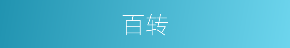 百转的意思