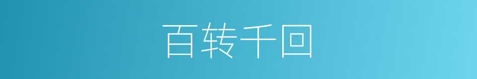 百转千回的意思