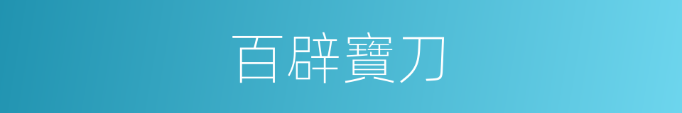 百辟寶刀的同義詞