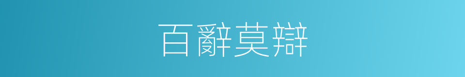 百辭莫辯的意思