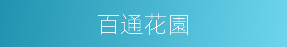 百通花園的同義詞