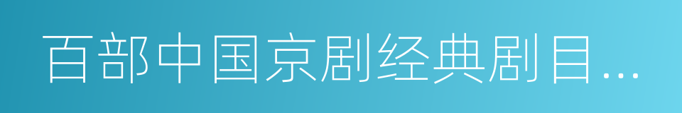 百部中国京剧经典剧目外译工程的同义词