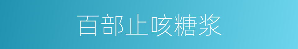 百部止咳糖浆的同义词