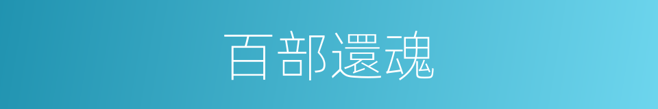 百部還魂的同義詞