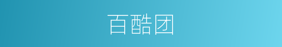 百酷团的同义词