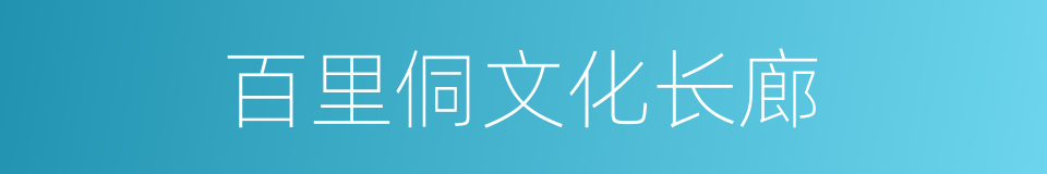 百里侗文化长廊的同义词