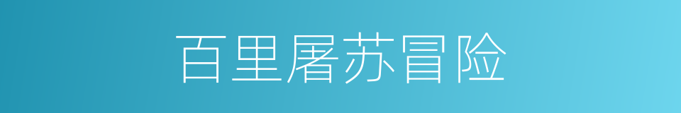 百里屠苏冒险的同义词