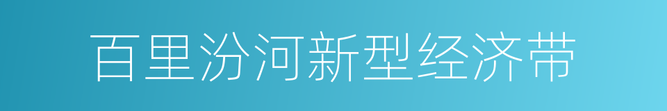 百里汾河新型经济带的同义词