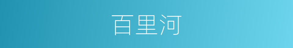 百里河的同义词