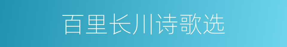 百里长川诗歌选的同义词