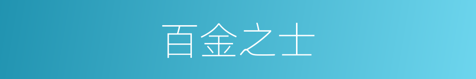 百金之士的意思
