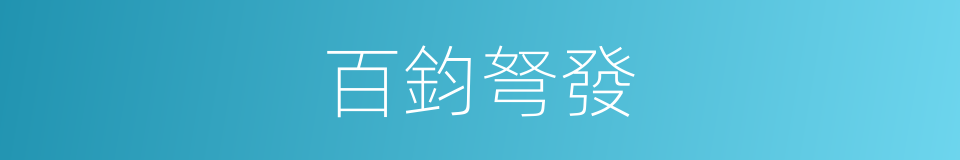 百鈞弩發的同義詞