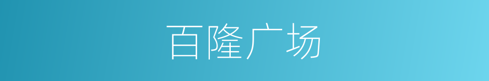 百隆广场的同义词