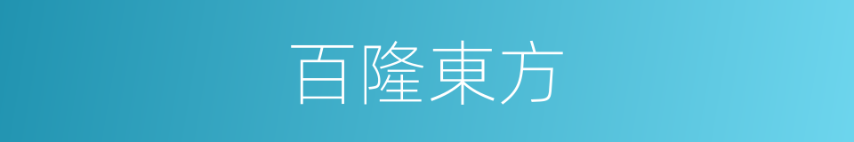 百隆東方的同義詞