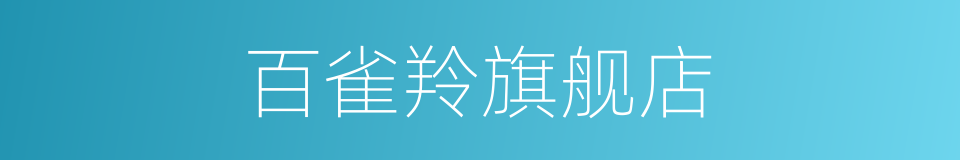 百雀羚旗舰店的同义词