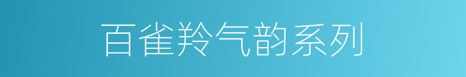 百雀羚气韵系列的同义词