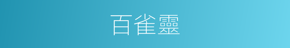 百雀靈的同義詞