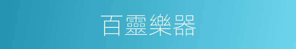 百靈樂器的同義詞