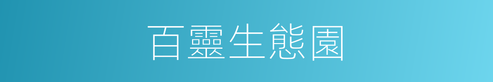 百靈生態園的同義詞