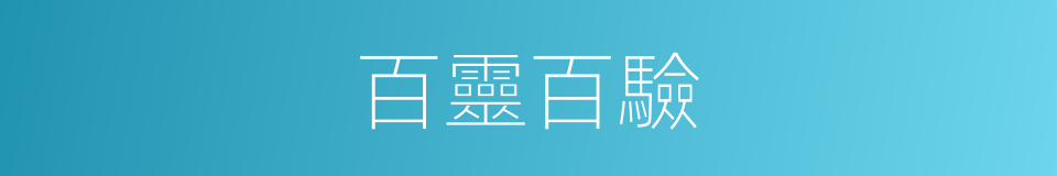 百靈百驗的意思