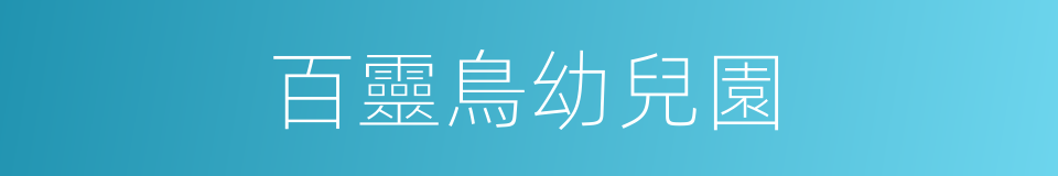 百靈鳥幼兒園的同義詞