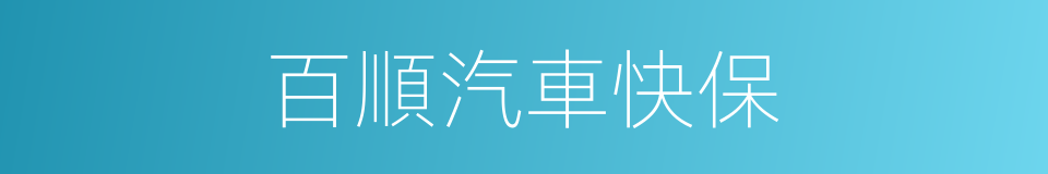 百順汽車快保的同義詞