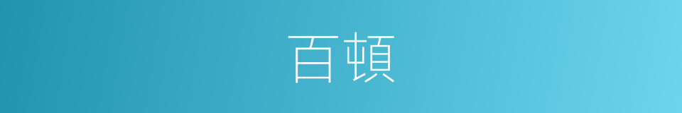 百頓的同義詞