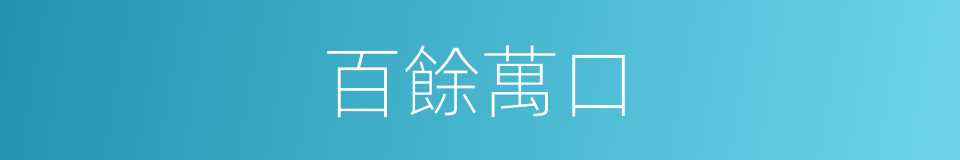 百餘萬口的同義詞