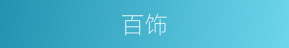 百饰的同义词