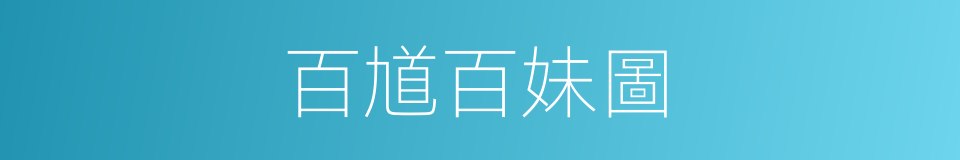 百馗百妹圖的同義詞