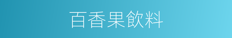 百香果飲料的同義詞