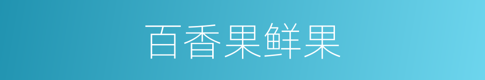 百香果鲜果的同义词