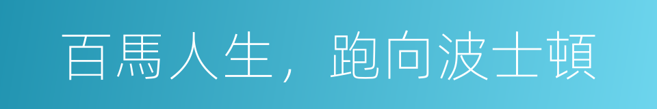 百馬人生，跑向波士頓的同義詞