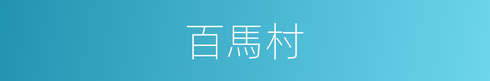 百馬村的同義詞