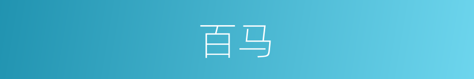 百马的意思