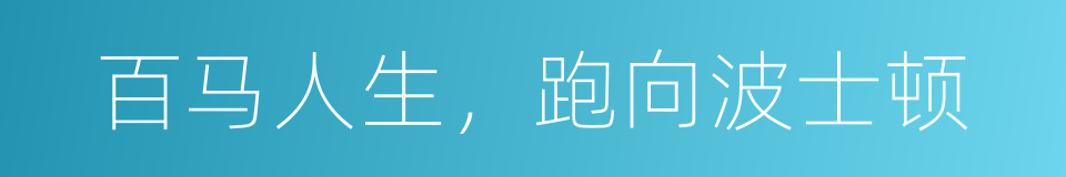 百马人生，跑向波士顿的同义词