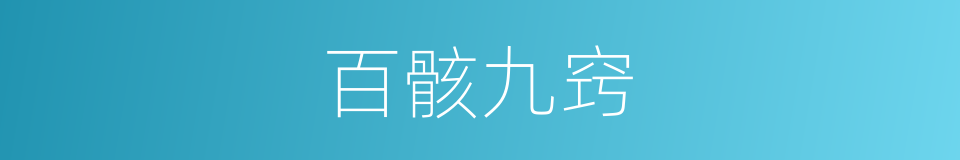 百骸九窍的意思
