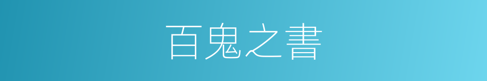 百鬼之書的同義詞