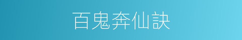 百鬼奔仙訣的同義詞